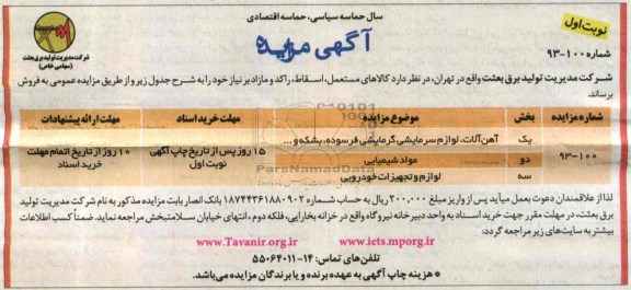 آگهی مزایده, مزایده کالاهای مستعمل، اسقاط، راکد و مازاد