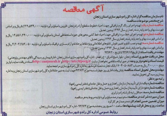 آگهی مناقصه , مناقصه تهیه و اجرای رنگ گرم ترافیکی 