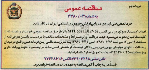 آگهی مناقصه عمومی , مناقصه خرید تعداد 1 دستگاه موتور دریایی کامل 