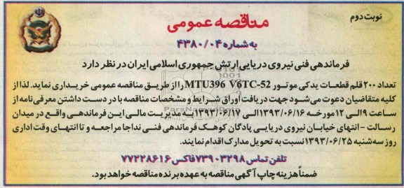 آگهی مناقصه عمومی , مناقصه خرید تعداد 200 قلم قطعات یدکی موتور MTU396 V6TC-52 