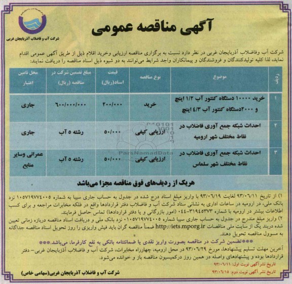 آگهی مناقصه عمومی , مناقصه خرید 10000 دستگاه کنتور آب 