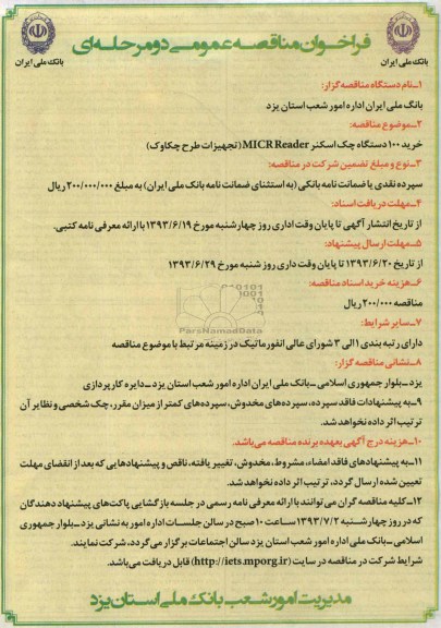 فراخوان مناقصه عمومی دو مرحله ای , مناقصه خرید 100 دستگاه چک اسکنر MICR READER تجهیزات طرح چکاوک