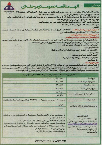 آگهی مناقصه عمومی دو مرحله ای , مناقصه خرید لوله پلی اتیلن 