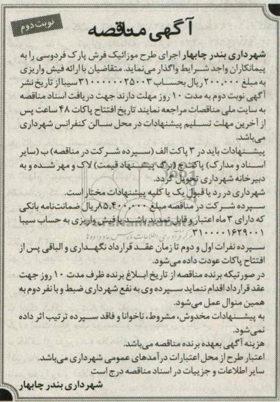 آگهی مناقصه, مناقصه اجرای طرح موزائیک فرش