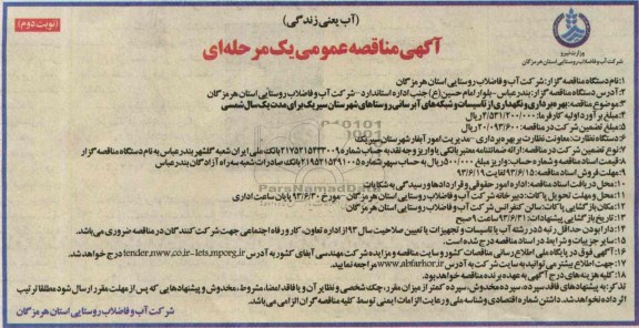 آگهی منقاصه عمومی یک مرحله ای ,مناقصه بهره برداری و نگهداری از تاسیسات و شبکه های آبرسانی روستاهای شهرستان