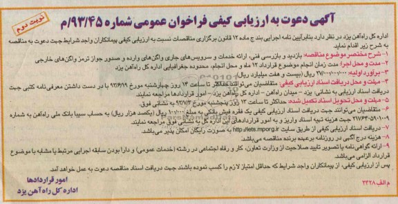 آگهی دعوت به ارزیابی کیفی فراخوان عمومی , مناقصه بازدید و بازرسی فنی ، ارائه خدمات و سرویس های جاری واگن های وارده 