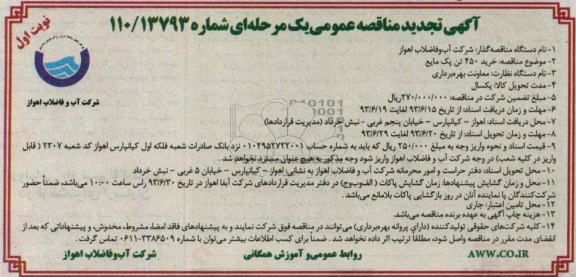 آگهی تجدید مناقصه عمومی یک مرحله ای , مناقصه خرید 450 تن پک مایع