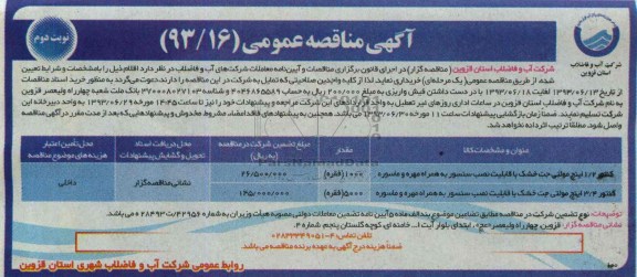 اگهی مناقصه عمومی, مناقصه کنتور 2/1 اینچ مولتی جت خشک