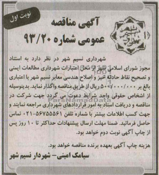 آگهی مناقصه عمومی , مناقصه مطالعات ایمنی و تصحیح نقاط حادثه خیز و اصلاح هندسی 