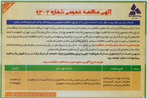 آگهی مناقصه عمومی, مناقصه اجرای کلیه عملیات ابنیه، تأسیسات مکانیکی و برقی با مصالح