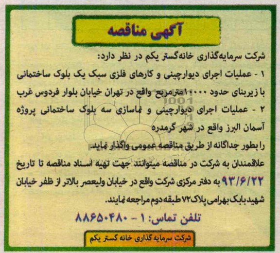 آگهی مناقصه , مناقصه علمیات اجرای دیوار چینی و کارهای فلزی سبک 
