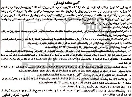 آگهی مناقصه, مناقصه پروژه آسفالت ریزی معابر 