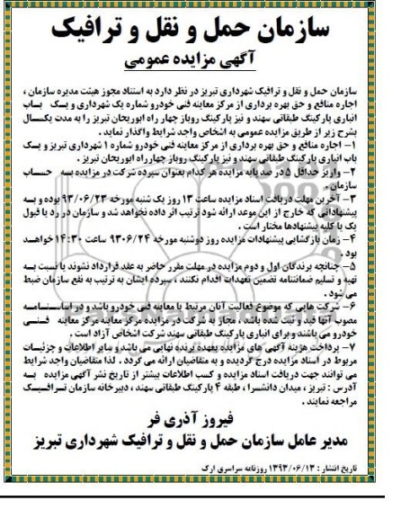 مزایده عمومی , مزایده عمومی حق بهره برداری از مرکز معاینه فنی خودرو