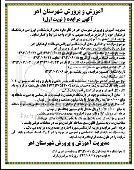 آگهی مزایده عمومی, مزایده  محل آزمایشگاه و اورژانس درمانگاه 