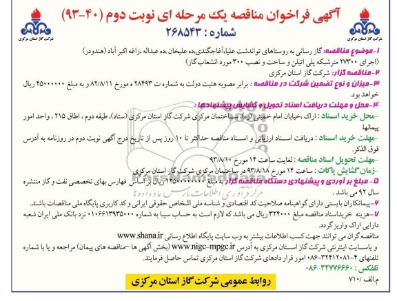 آگهی فراخوان مناقصه یک مرحله ای , مناقصه گازرسانی به روستاها