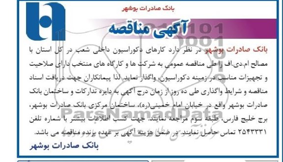 آگهی مناقصه,مناقصه  کارهای دکوراسیون داخلی شعب 