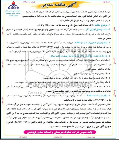  مناقصه عمومی, مناقصه ارائه خدمات تهیه ، طبخ ، توزیع و سرو غذا در رستوران 