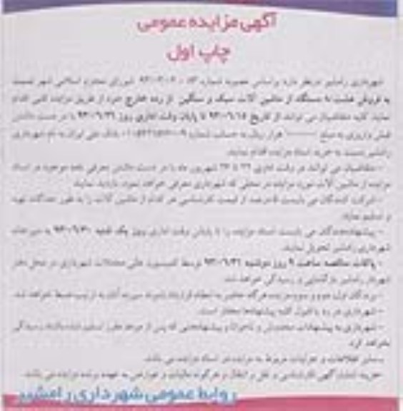 آگهی مزایده, مزایده هشت دستگاه از ماشین آلات سبک و سنگین از رده خارج