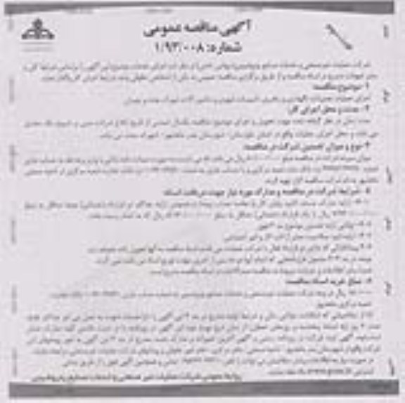 آگهی مناقصه عمومی , مناقصه اجرای عملیات تعمیرات ، نگهداری و راهبری تاسیسات شهری 
