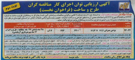 آگهی ارزیابی توان اجرای کار مناقصه گران, مناقصه طراحی و ساخت عملیات تجهیز و نوسازی اراضی 