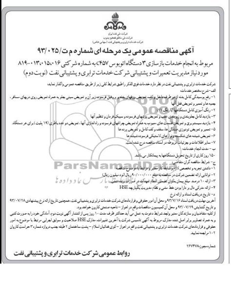 آگهی مناقصه عمومی یک مرحله ای , مناقصه انجام خدمات بازسازی 3 دستگاه اتوبوس C457 