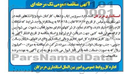 آگهی مناقصه عمومی تک مرحله ای, مناقصه سرویس ایاب و ذهاب کارکنان