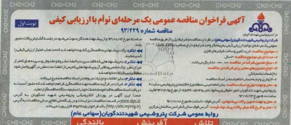آگهی فراخوان مناقصه عمومی یک مرحله ای توام با ارزیابی کیفی , مناقصه خرید تامین و ساخت فیلترهای فلزی