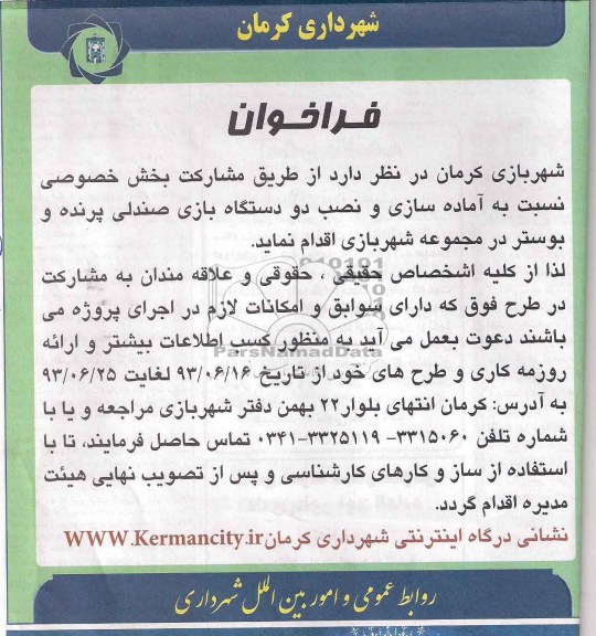 فراخوان,مناقصه  آماده سازی و نصب دو دستگاه بازی صندلی پرنده 