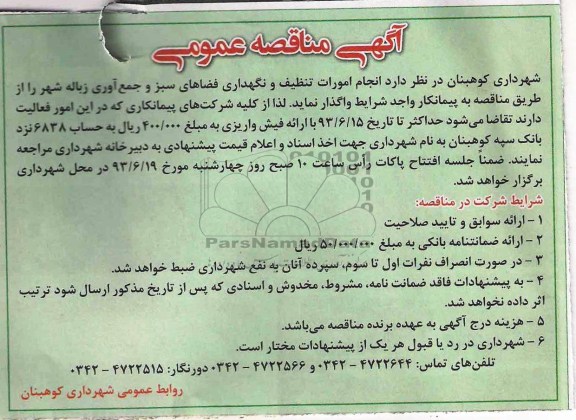 آگهی مناقصه عمومی , مناقصه انجام امورات تنظیف و نگهداری فضای های سبز و جمع آوری زباله شهر 