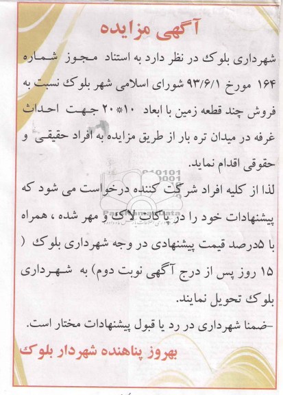 آگهی مزایده, مزایده فروش چند قطعه زمین با ابعاد 10*20 جهت احداث غرفه