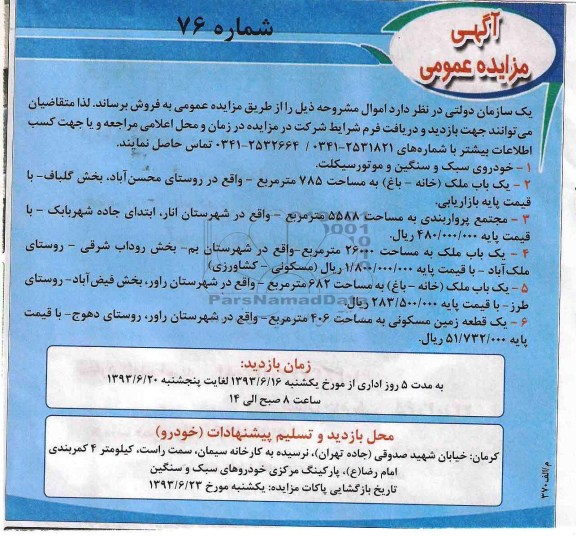 آگهی مزایده عمومی, مزایده خودروی سبک