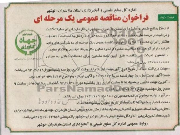 فراخوان مناقصه عمومی یک مرحله ای , مناقصه اجرای عملیات گشت و مراقبت از عرصه های جنگلی و مناطق جنگلکاری شده 