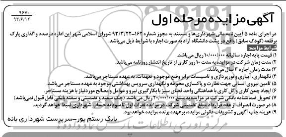 آگهی مزایده, مزایده درصدد واگذاری پارک برقلعه کودک سابق