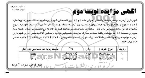 آگهی مزایده , مزایده تعداد دو دستگاه از ماشین آلات سبک