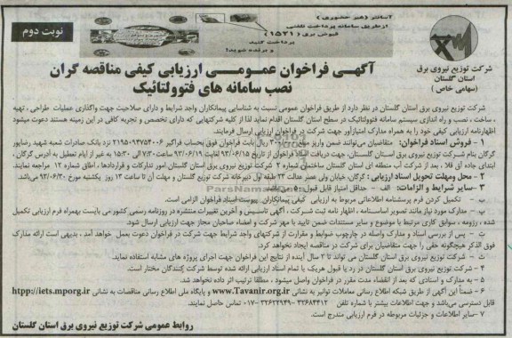 آگهی فراخوان عمومی ارزیابی کیفی مناقصه گران , فراخوان نصب سامانه های فتوولتائیک