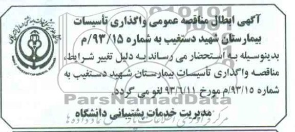 اگهی ابطال مناقصه عمومی 
