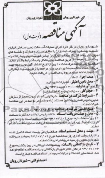 آگهی مناقصه , مناقصه اجرای عملیات آسفالت زمین ساحلی 