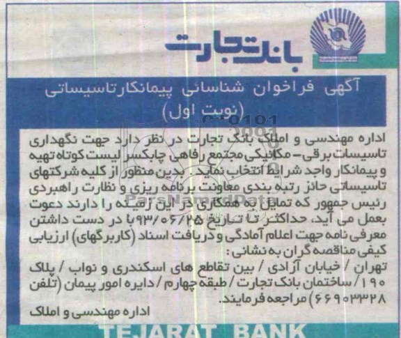 آگهی فراخوان شناسایی پیمانکار تاسیساتی , مناقصه  نگهداری تاسیسات برقی - مکانیکی مجتمع رفاهی 