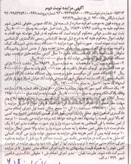 مزایده , مزایده دستگاه بسته بندی شیرینگ کیک و کلوچه