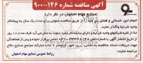 اگهی مناقصه ,مناقصه انجام امور خدماتی و فضای سبز