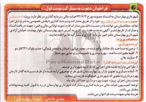 فراخوان دعوت به مشارکت , مزایده  آماده سازی تجهیز و بهره برداری از بازار روز 
