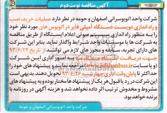 آگهی مناقصه, مناقصه عملیات خرید، نصب و راه اندازی دویست دستگاه آمپلی فایر 