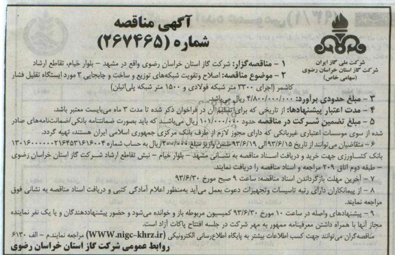آگهی مناقصه , مناقصه اصلاح و تقویت شبکه های توزیع و ساخت و جابجایی 3 مورد ایستگاه تقلیل فشار 
