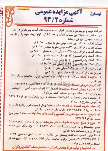 آگهی مزایده عمومی, مزایده مقدار 250.000 تن سنگ آهک و 25000 تن کوازتزیت