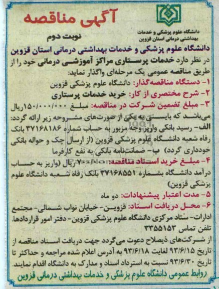 آگهی مناقصه , مناقصه خدمات پرستاری مراکز آموزشی درمانی 