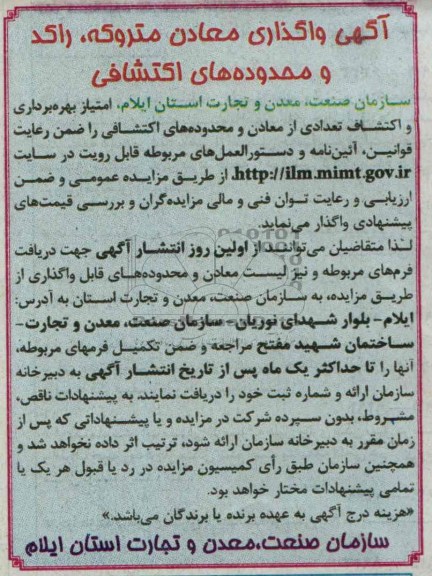 آگهی مزایده,مزایده واگذاری معادن متروکه، راکد و محدوده های اکتشافی