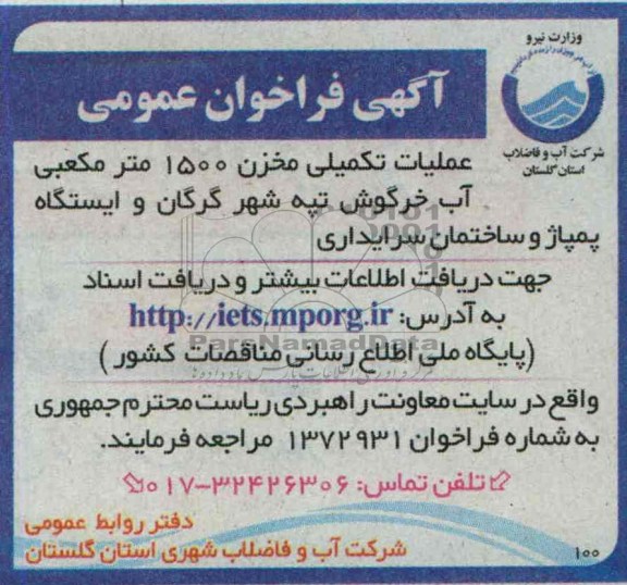 آگهی فراخوان عمومی , مناقصه عملیات تکمیلی مخزن 1500 مترمکعبی آب 