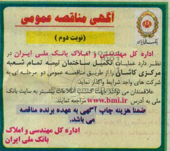 آگهی مناقصه عمومی , مناقصه عملیات تکمیل ساختمان نیمه تمام 
