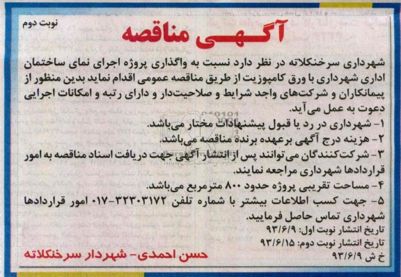آگهی مناقصه , مناقصه واگذاری پروژه اجرای نمای ساختمان 