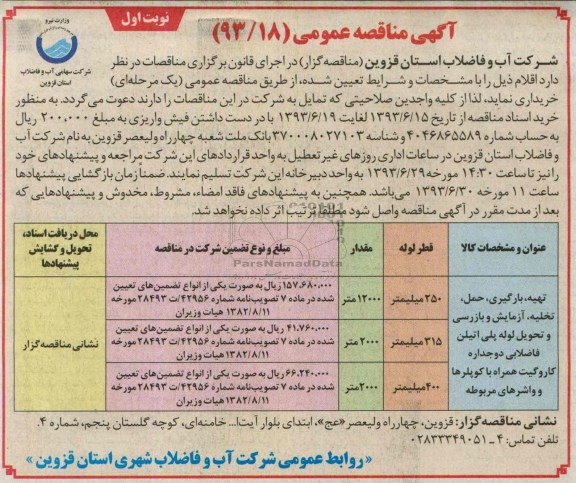 آگهی مناقصه عمومی , مناقصه تهیه، بارگیری ، حمل ، تخلیه ، آزمایش و بازرسی و تحویل لوله پلی اتیلن 